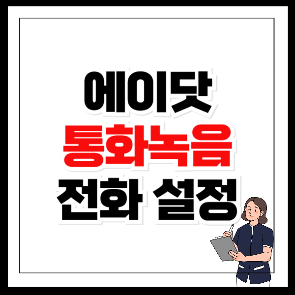 에이닷 통화녹음 전화 설정부터 삭제까지
