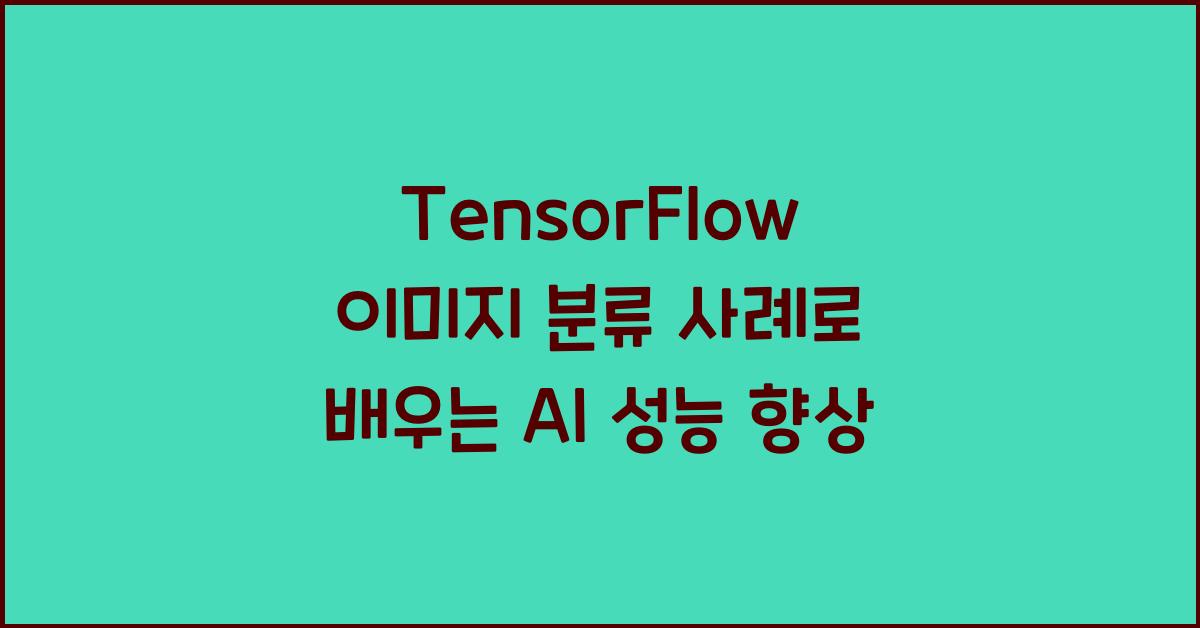 TensorFlow 이미지 분류 사례