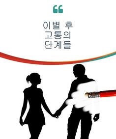 이별-후-고통의-단계들-앞으로-다가올-아픔을-보여주는-장면
