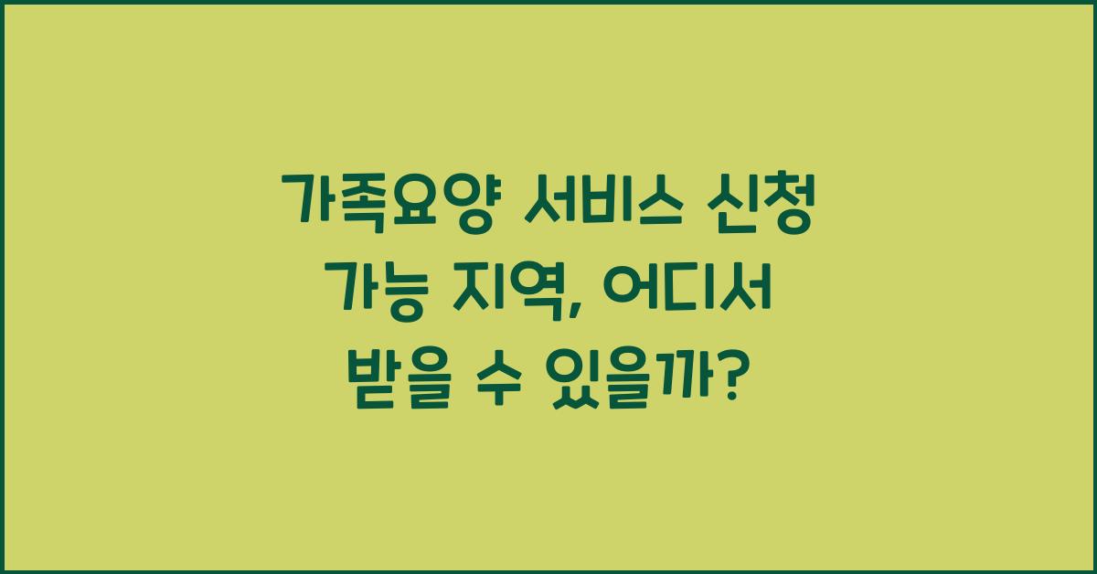 가족요양 서비스 신청 가능 지역