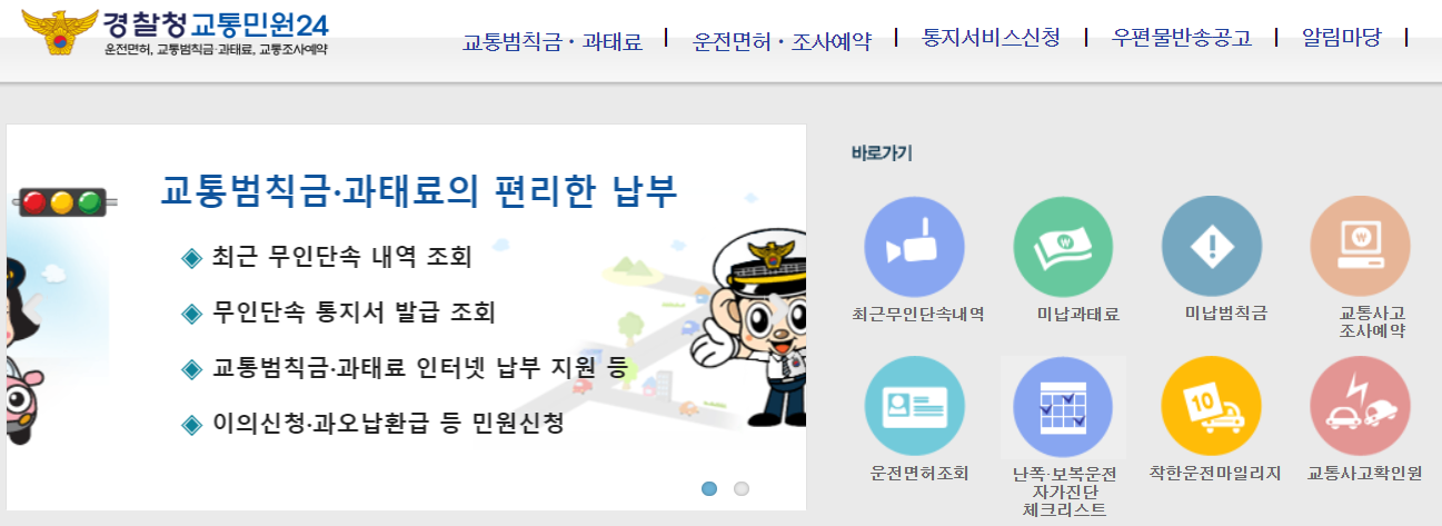 경찰청 교통민원24 홈페이지