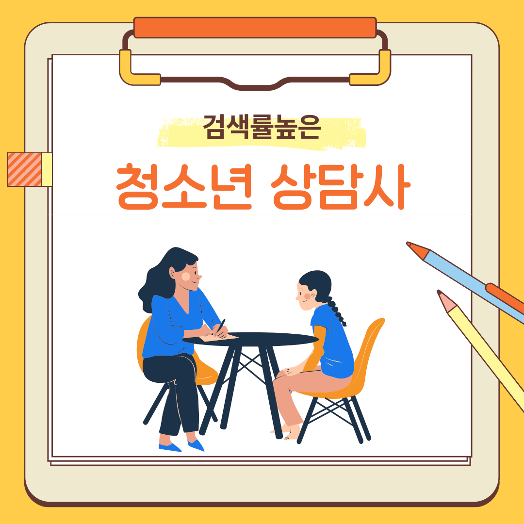 청소년상담사