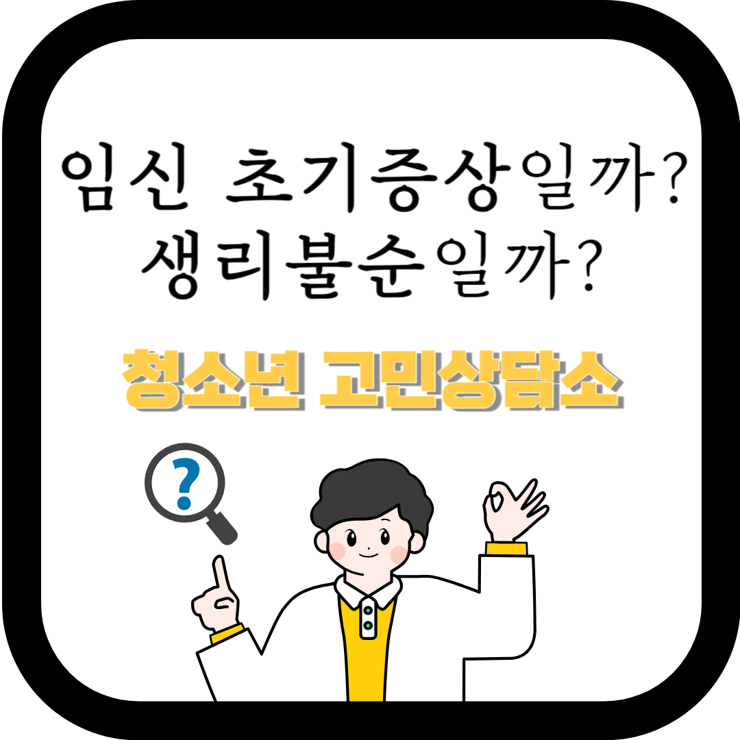 임신 초기 증상일까? 생리 불순일까?
