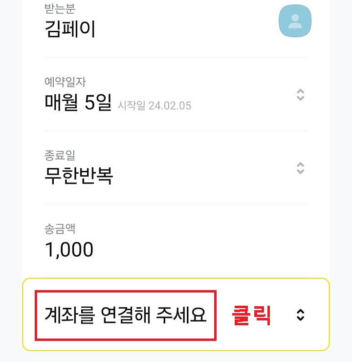 계좌를 연결해주세요 클릭함