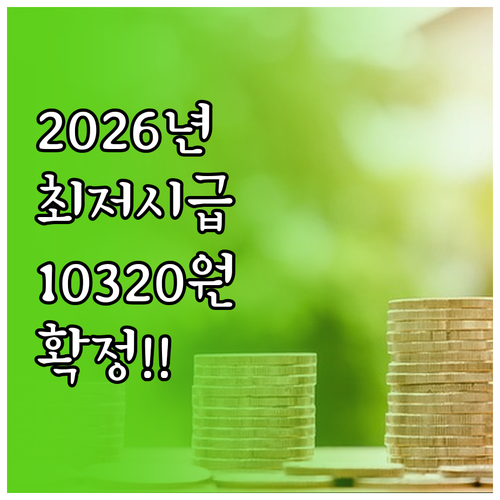 2026년 최저시급 10320원 확정..