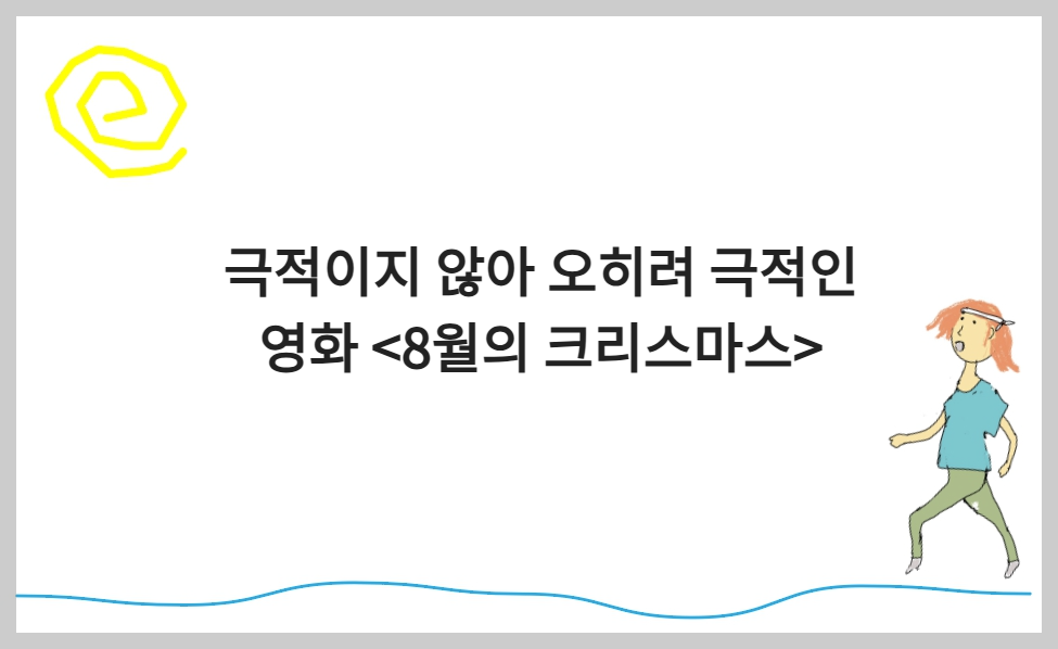 극적이지 않아 오히려 극적인, 8월의 크리스마스