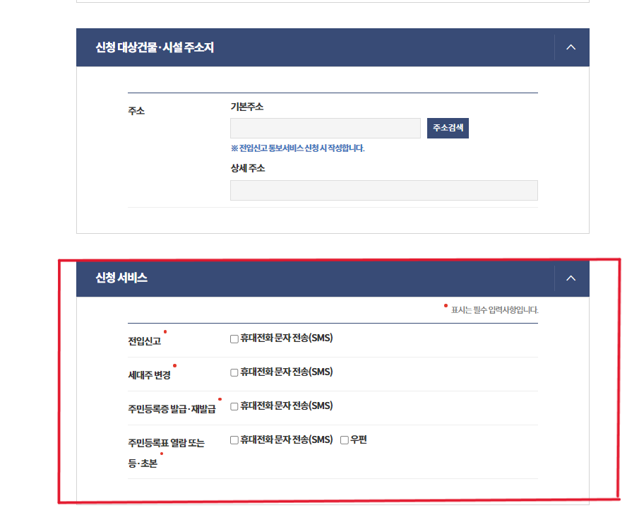 전입신고 등 통보서비스 작성하기(출처 : 행정안전부 블로그)