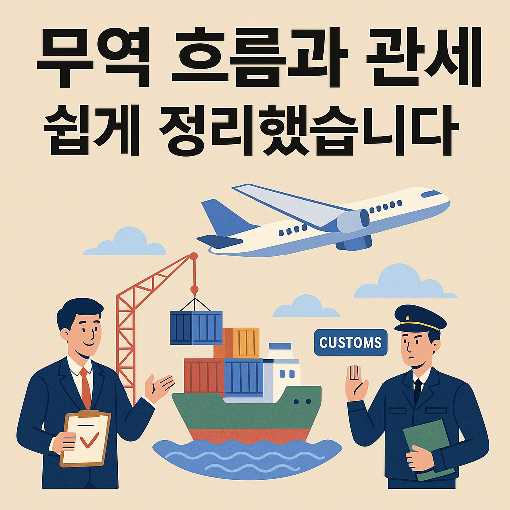 무역 흐름과 관세 이해하기