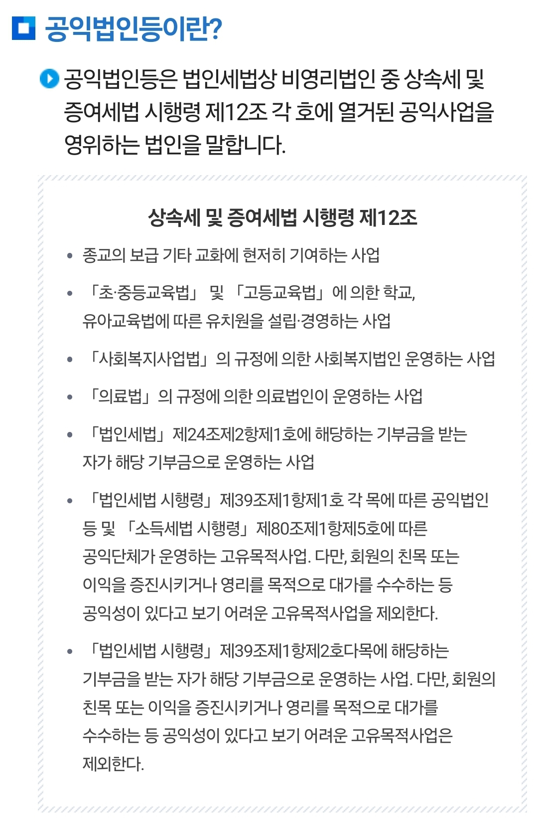 상속세 및 증여세법상 공익법인등이란?
