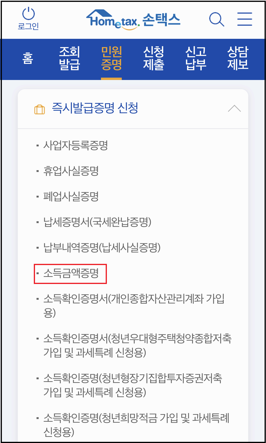 소득금액증명원-발급-손택스-3
