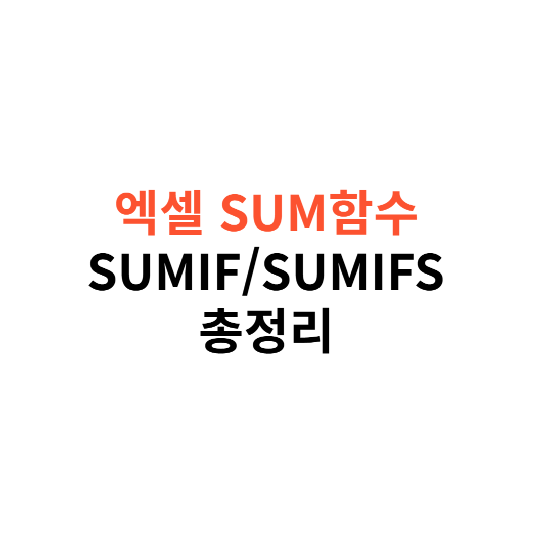 엑셀 SUM 함수