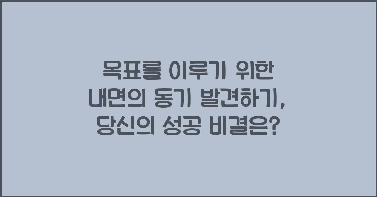 목표를 이루기 위한 내면의 동기 발견하기