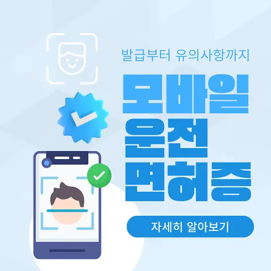 모바일 운전면허증