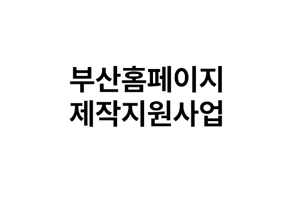부산홈페이지제작