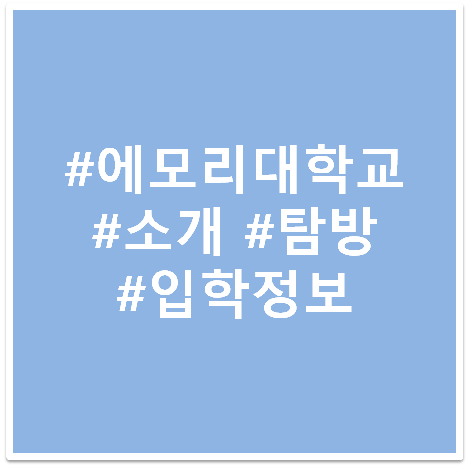 에모리 대학교 태그 이미지