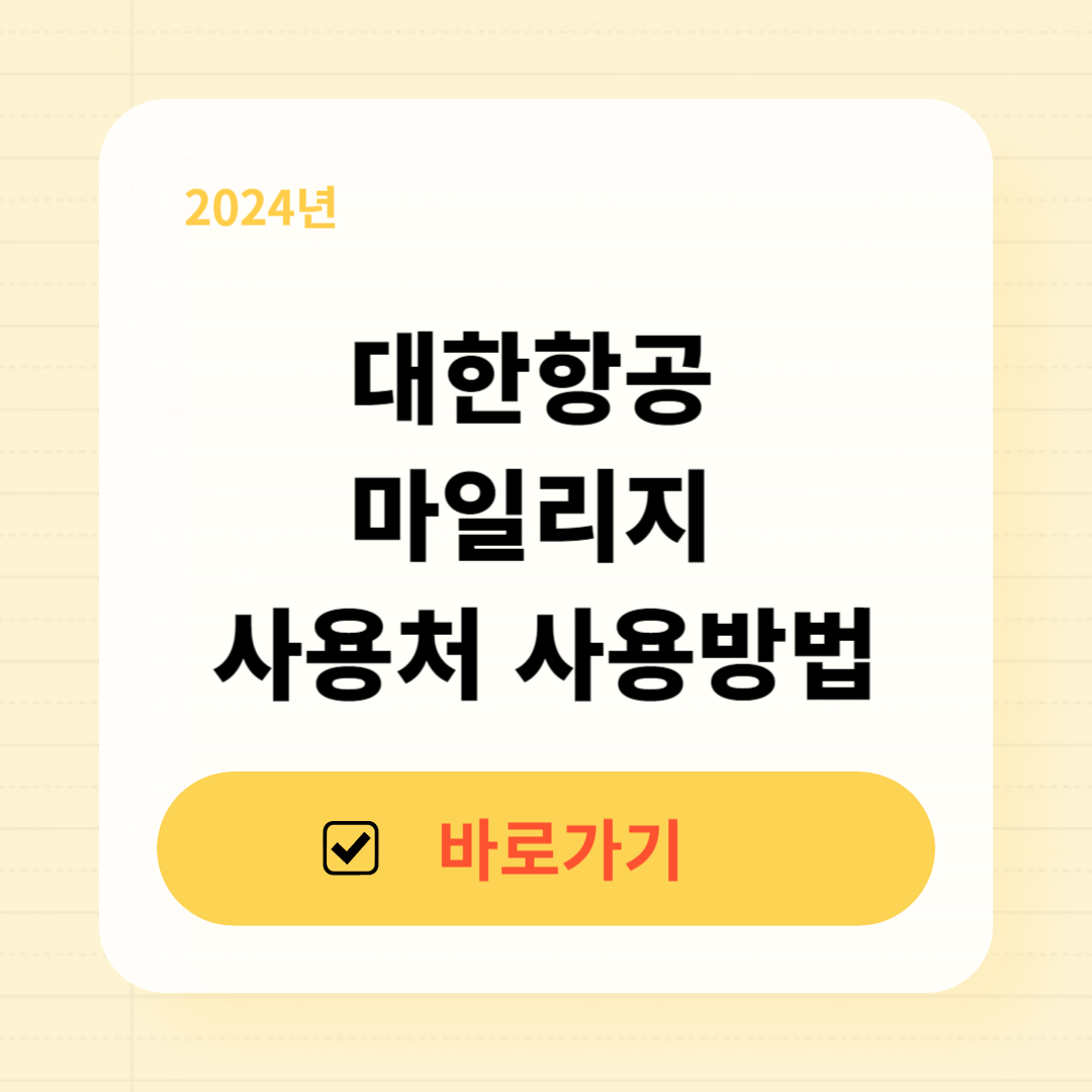 대한항공 마일리지 사용처 사용방법