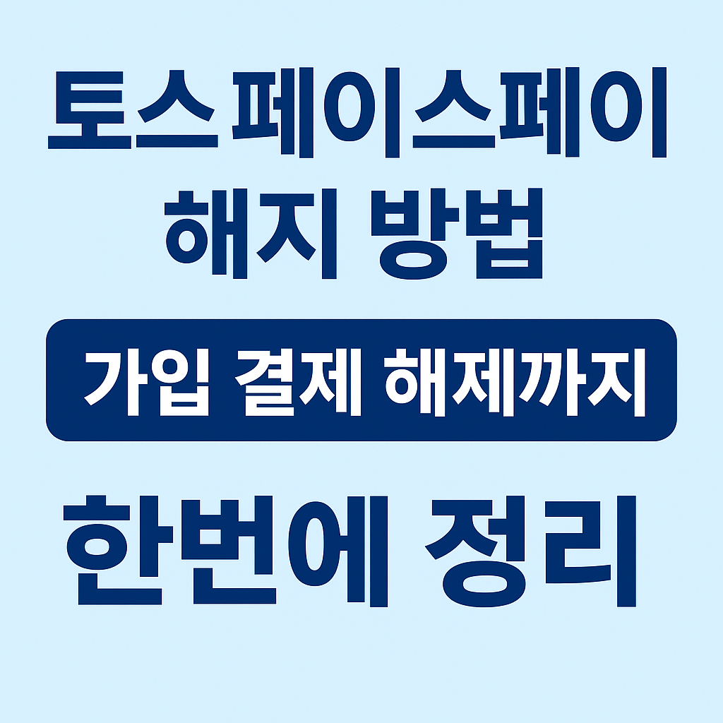 토스 페이스페이 해지 방법-가입 결제 해제까지 한번에 정리