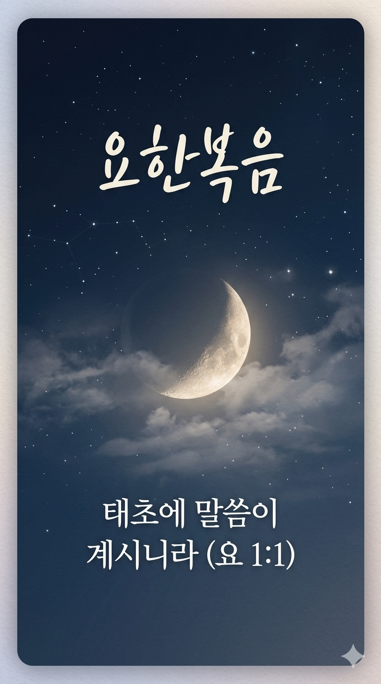 요한복음(John)18:1-11