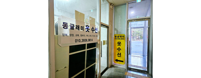 완주군 옷수선