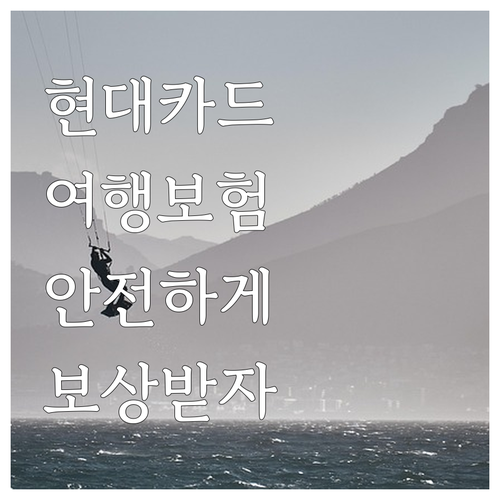 현대카드 여행자보험: 예상 못한 사고..