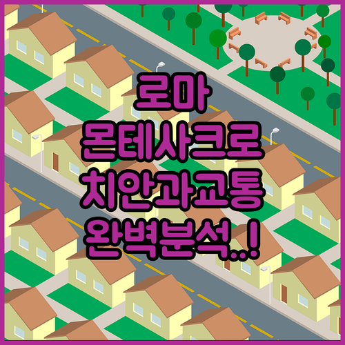 로마 몬테 사크로 지역 치안 정보와 ..