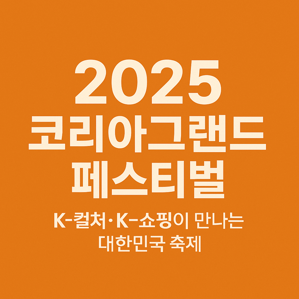 코리아 그랜드 페스티벌