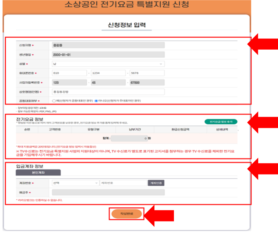 소상공인 전기요금 특별지원 비계약 사용자 신청