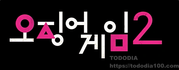 오징어게임2