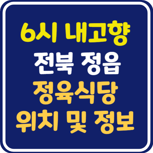 6시 내고향 정읍 정육식당 위치 및 정보