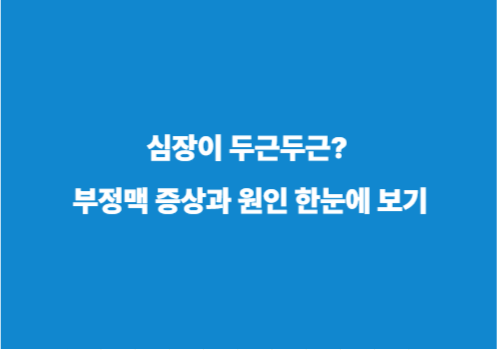 심장이 두근두근? 부정맥 증상과 원인 한눈에 보기