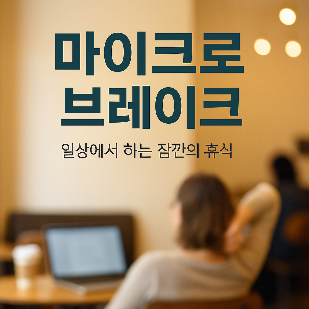마이크로 브레이크