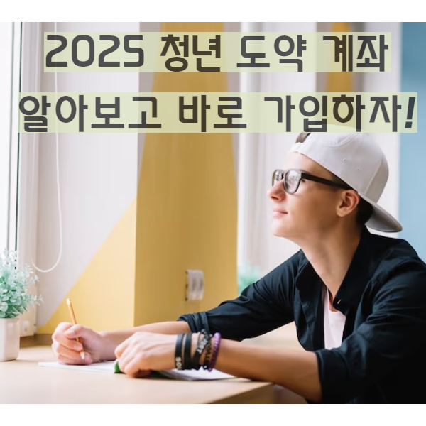 청년도약계좌