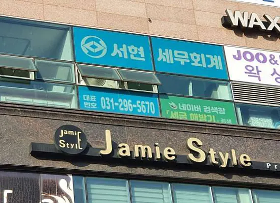 서현세무회계