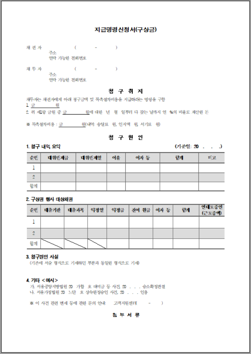 지급명령신청서 양식