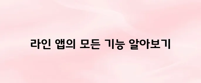 라인 앱 다운로드 설치 및 주요 기능 알아보기