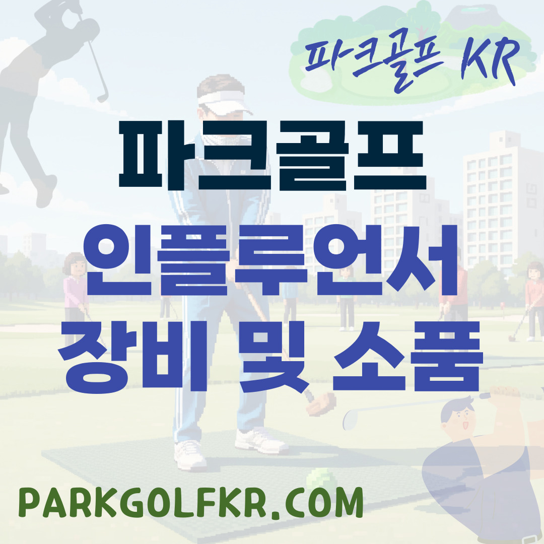 트렌드 리더의 선택: 파크골프 인플루언서 장비 및 소품 분석