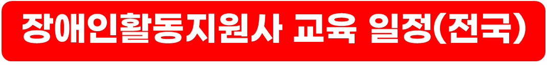 장애인 활동지원사