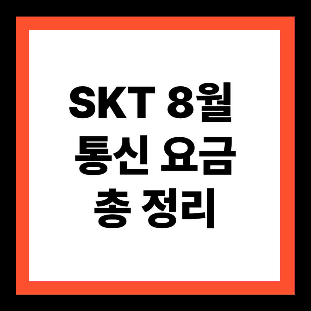 SKT 8월 통신 요금 50% 할인 및 데이터 50GB 추가 제공 총 정리
