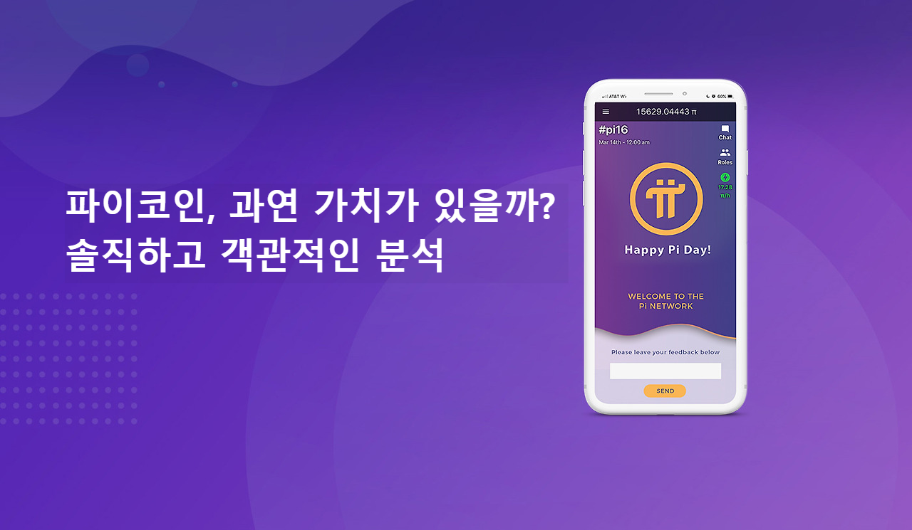 파이코인, 과연 가치가 있을까?