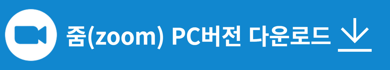 줌 pc 다운로드
