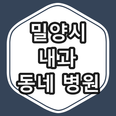 밀양시 내과 전문의 진료 하는 동네 병원