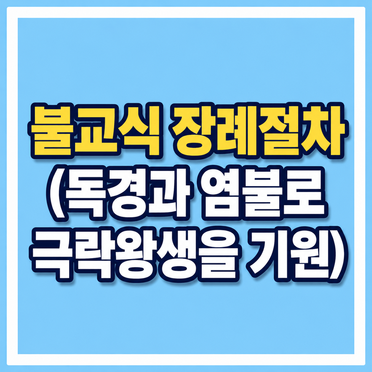 불교식 장례절차 사진