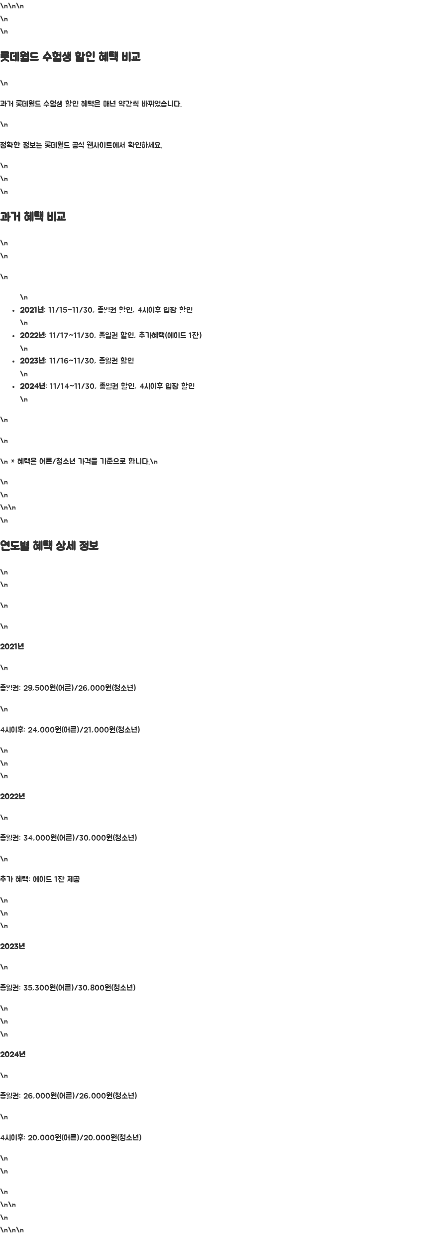 롯데월드 수험생 할인 꿀팁! 최대 2만원 할인받는 방법 - 과거 롯데월드 수험생 할인 혜택 비교분석 롯데월드 수험생 할인 꿀팁! 최대 2만원 할인받는 방법 - 과거 롯데월드 수험생 할인 혜택 비교분석
