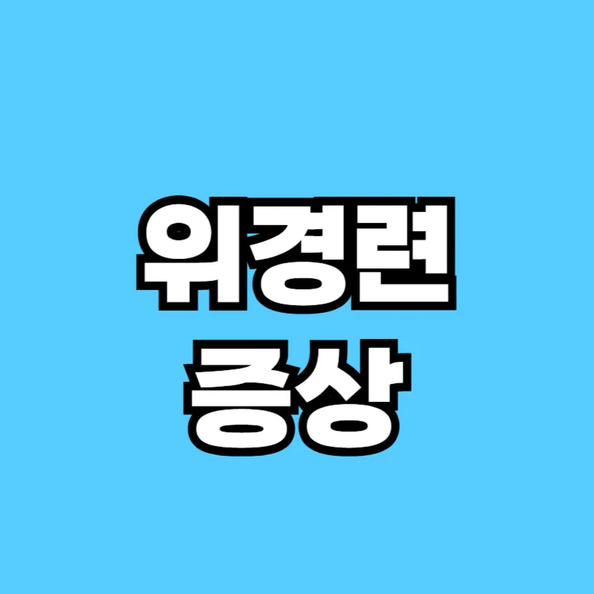 위경련 증상