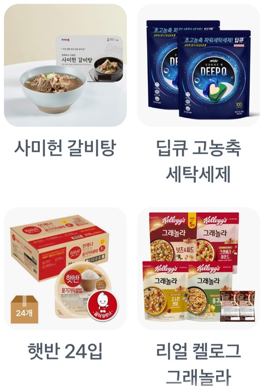 사미헌 갈비탕,딥큐 고농축 세탁세제,햇반 24입,리얼 켈로그 그놀라