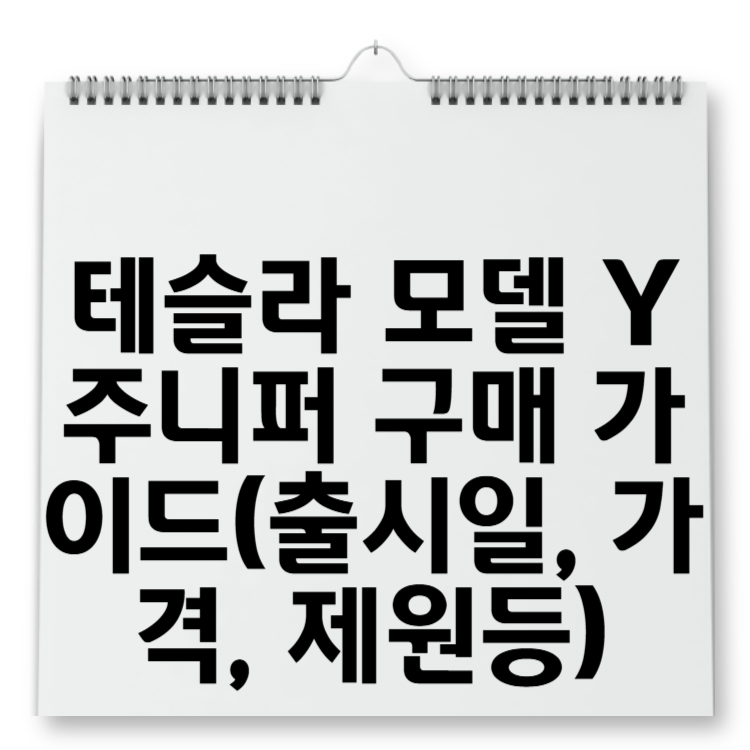 테슬라 모델 Y 주니퍼 구매 가이드(출시일, 가격, 제원등)