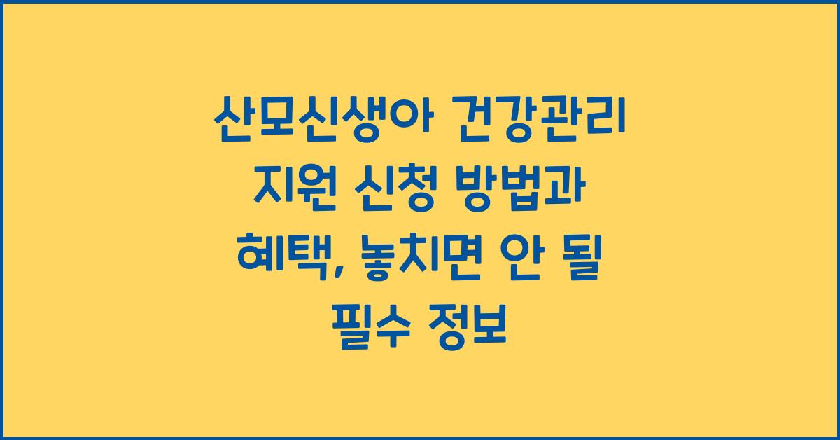 산모신생아 건강관리 지원 신청 방법과 혜택