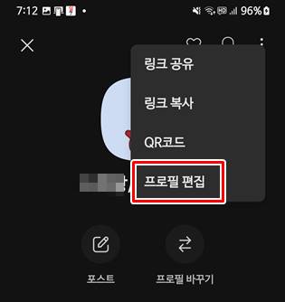 프로필 편집 선택하는 화면