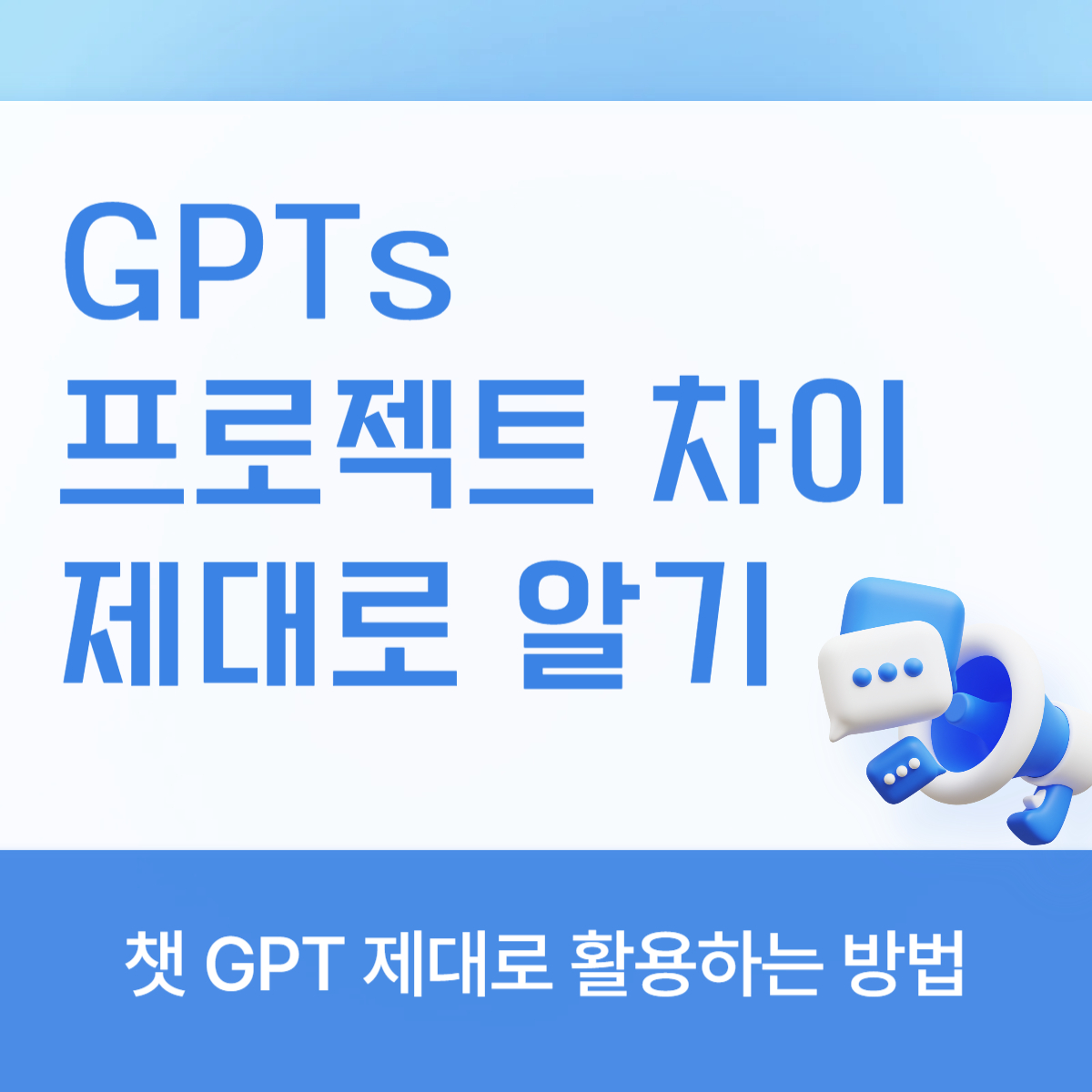 썸네일-챗gpt활용법-gpts만들기