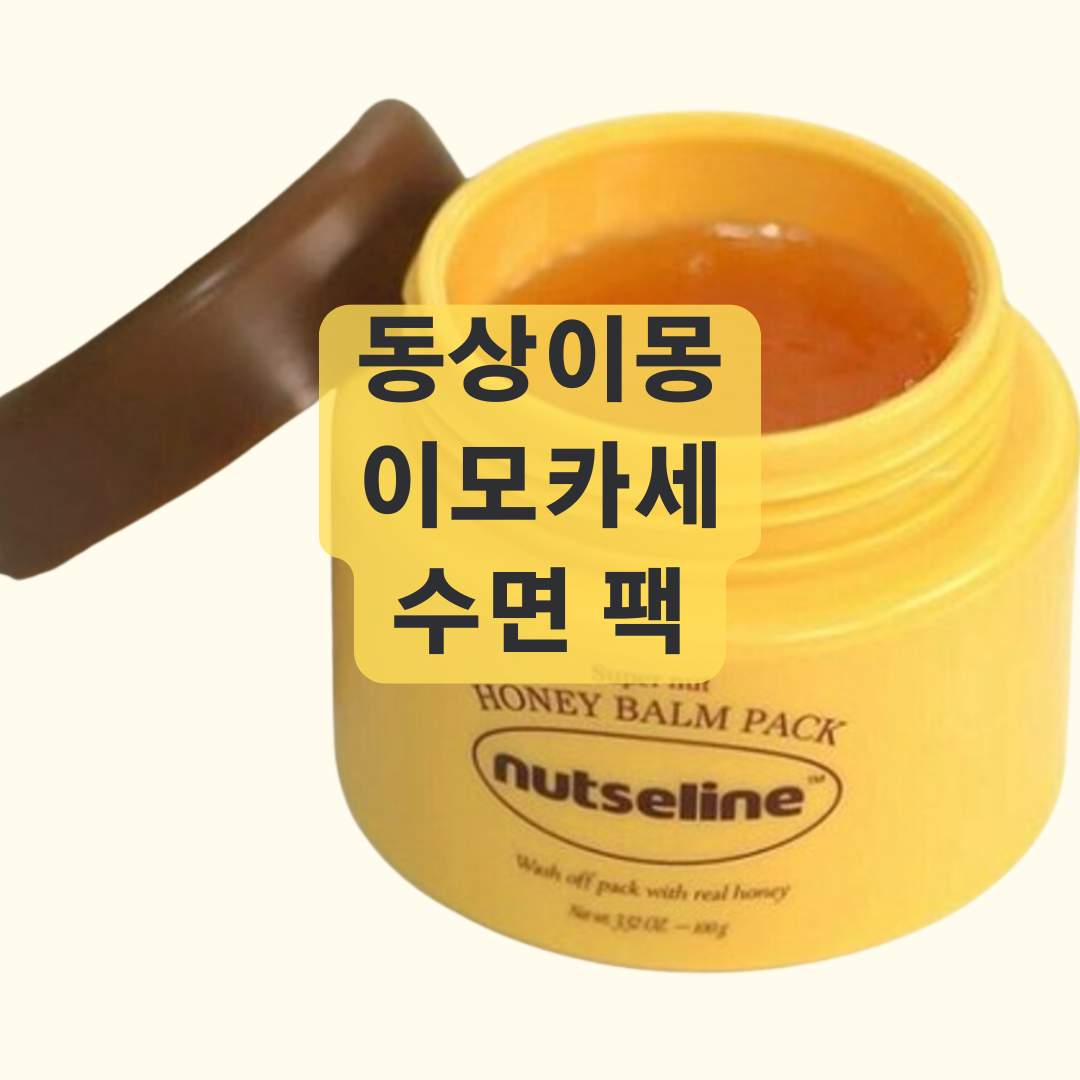 이모카세 마스크팩, 동상이몽 김미령의 꿀피부 비밀 알아보니